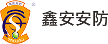 陜西鑫安安防科技集團(tuán)有限責(zé)任公司