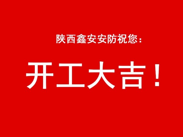陜西鑫安安防祝您開(kāi)工大吉，2021財(cái)源廣進(jìn)